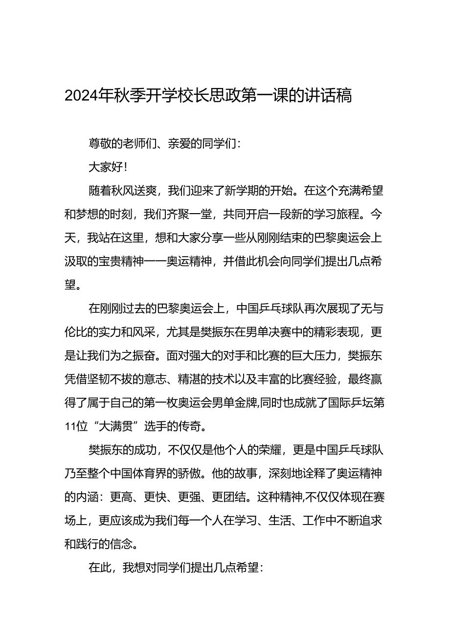 2024年秋季开学校长思政第一课讲话稿 (巴黎奥运会)十一篇.docx_第1页