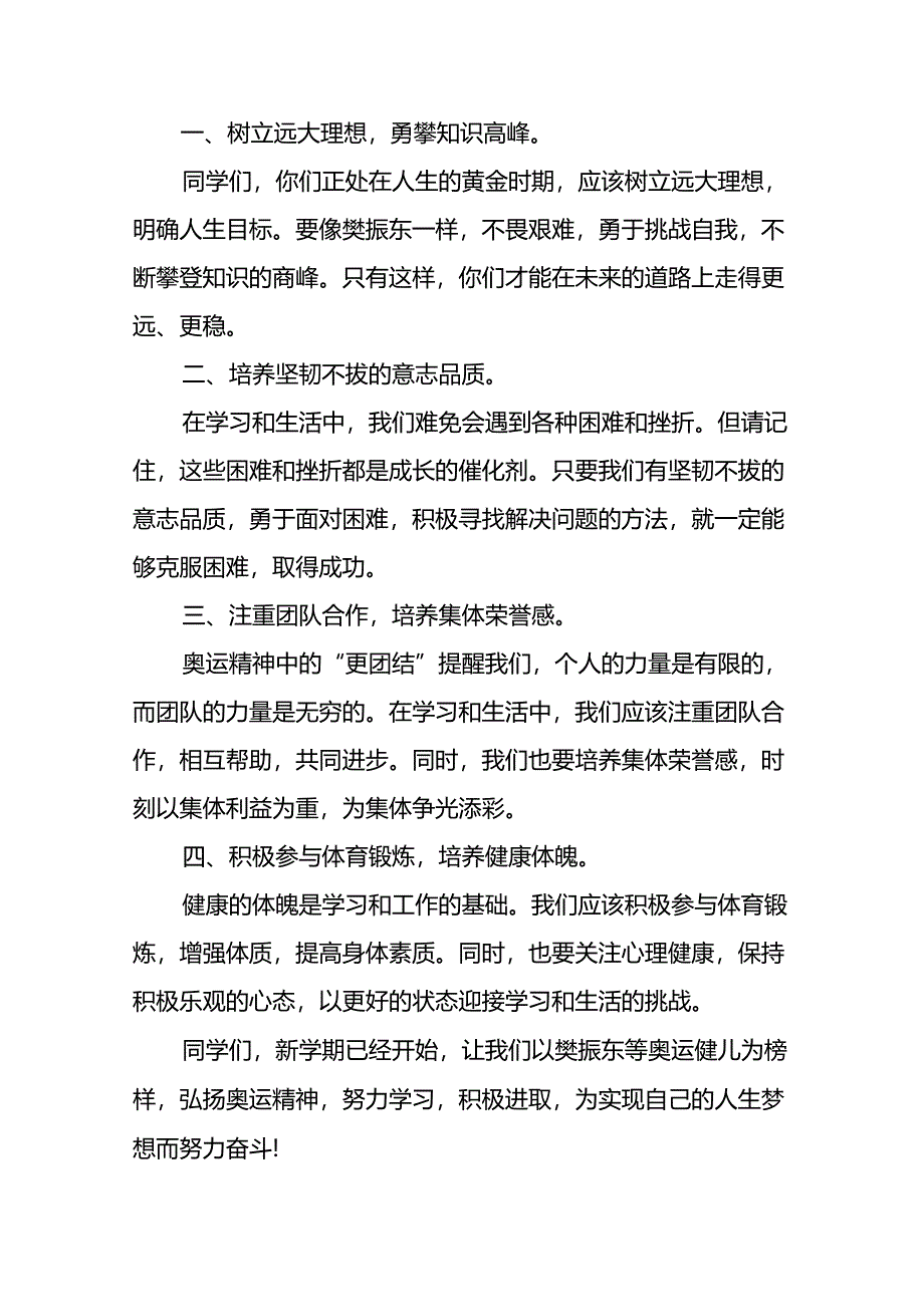 2024年秋季开学校长思政第一课讲话稿 (巴黎奥运会)十一篇.docx_第2页