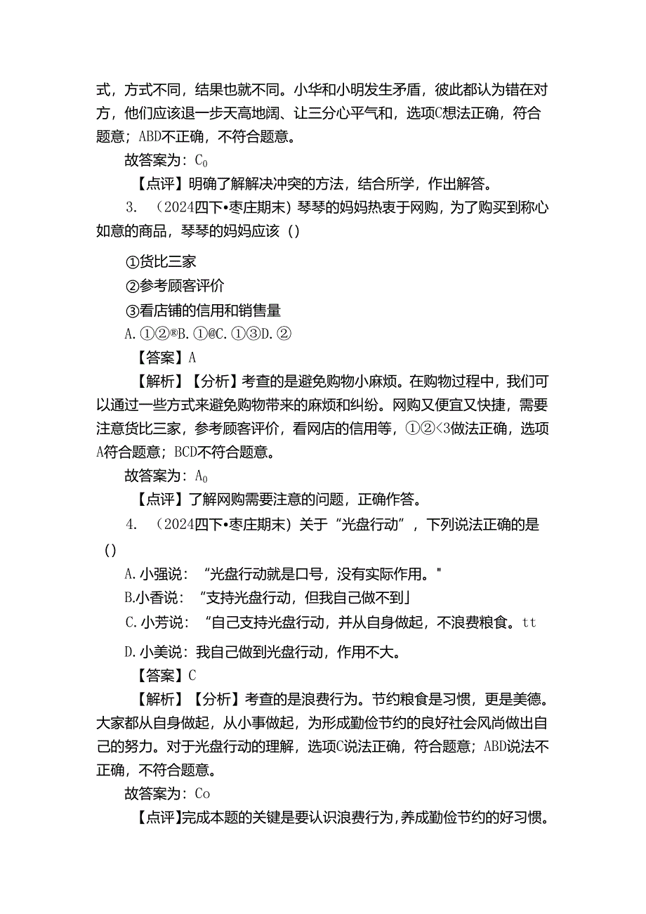 市中区四年级下学期道德与法治期末试卷.docx_第2页