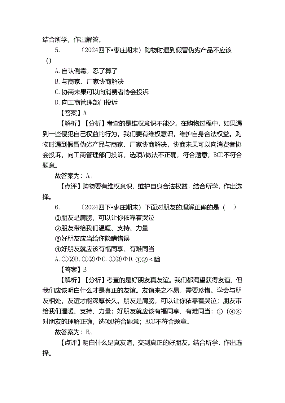 市中区四年级下学期道德与法治期末试卷.docx_第3页