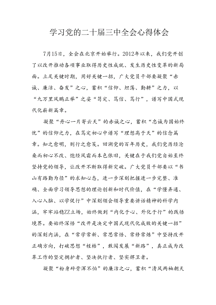 学习2024年学习党的二十届三中全会个人心得感悟 （4份）_58.docx_第1页