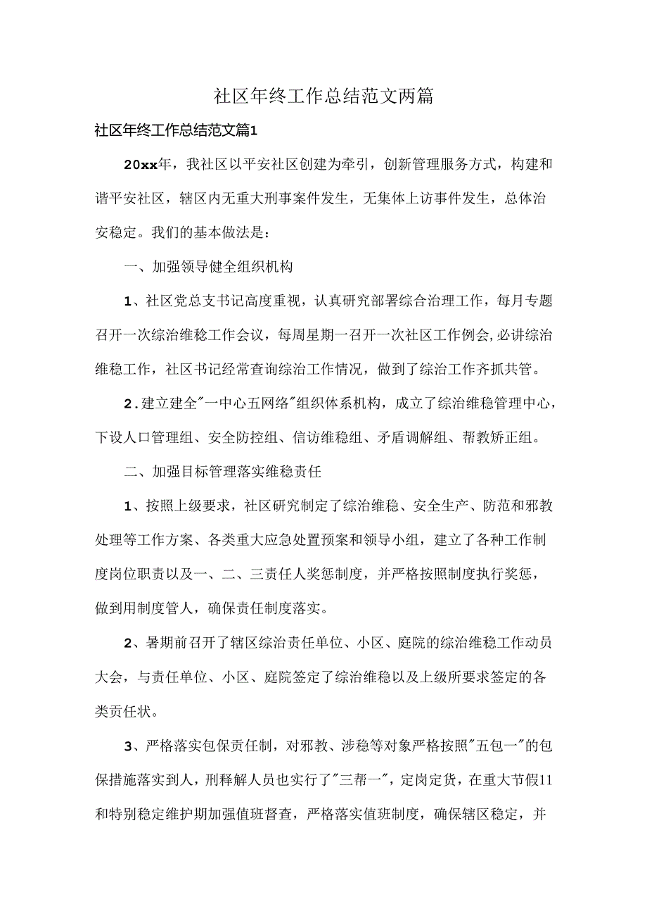 社区年终工作总结范文两篇.docx_第1页