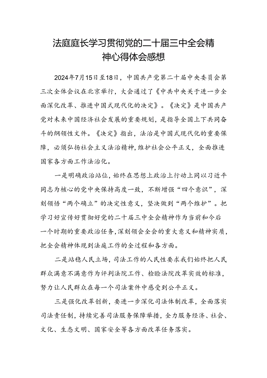 法庭庭长学习贯彻党的二十届三中全会精神心得体会感想.docx_第1页