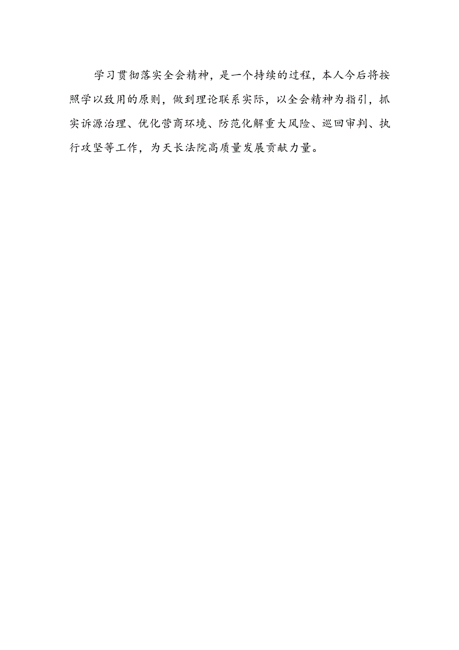 法庭庭长学习贯彻党的二十届三中全会精神心得体会感想.docx_第2页