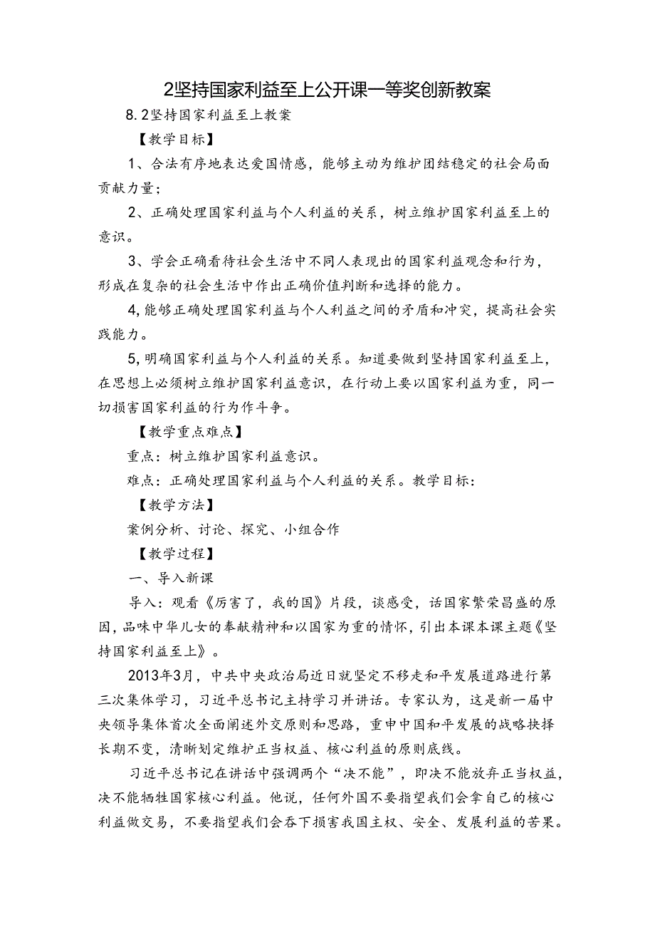 2坚持国家利益至上 公开课一等奖创新教案_1.docx_第1页