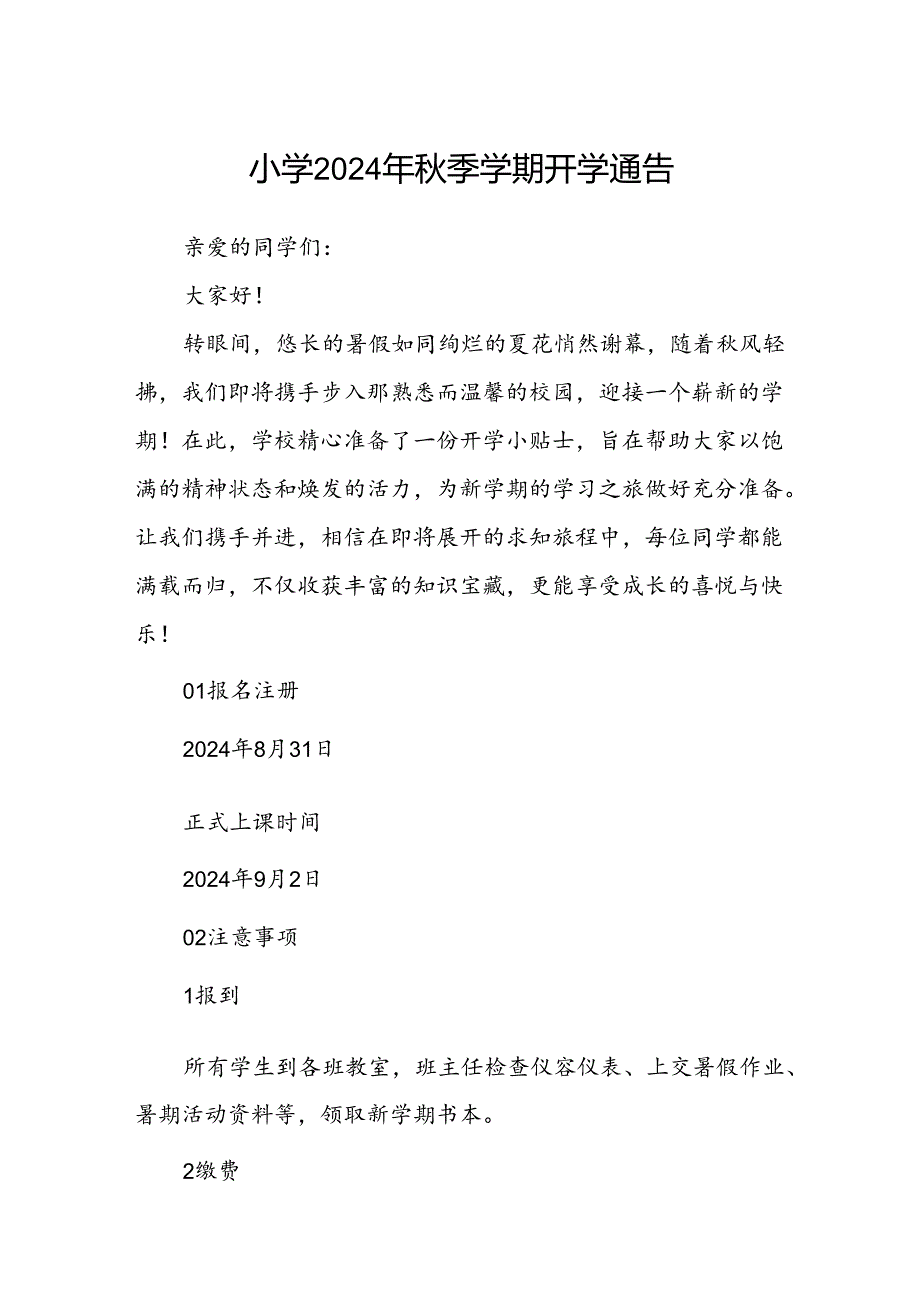 小学2024年秋季学期开学通告.docx_第1页