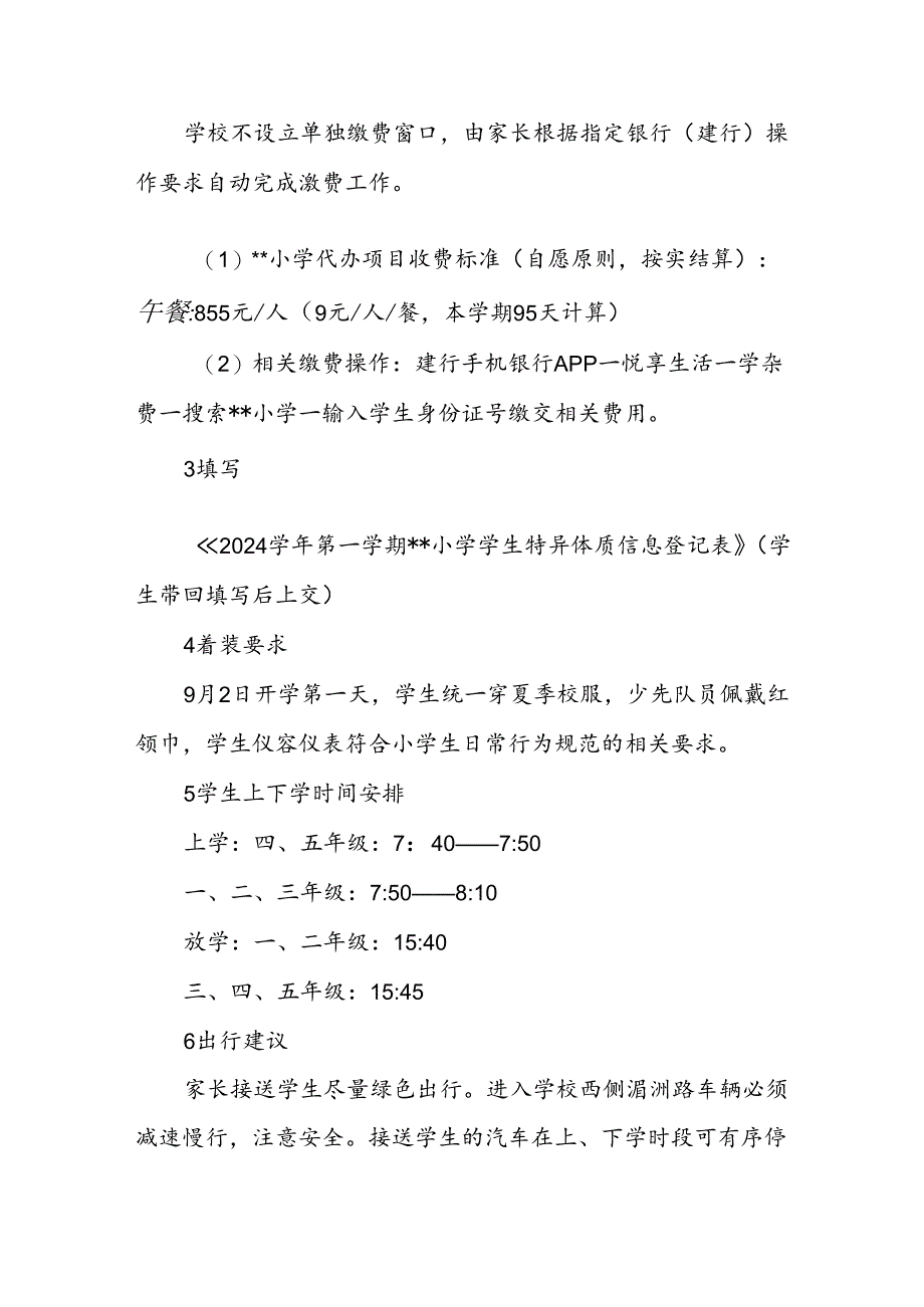 小学2024年秋季学期开学通告.docx_第2页