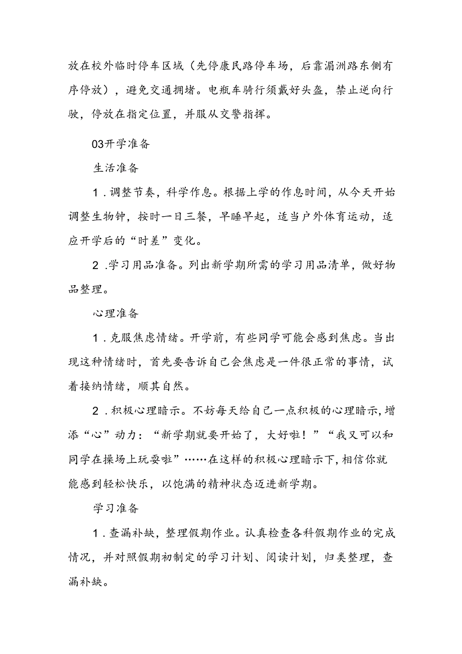 小学2024年秋季学期开学通告.docx_第3页