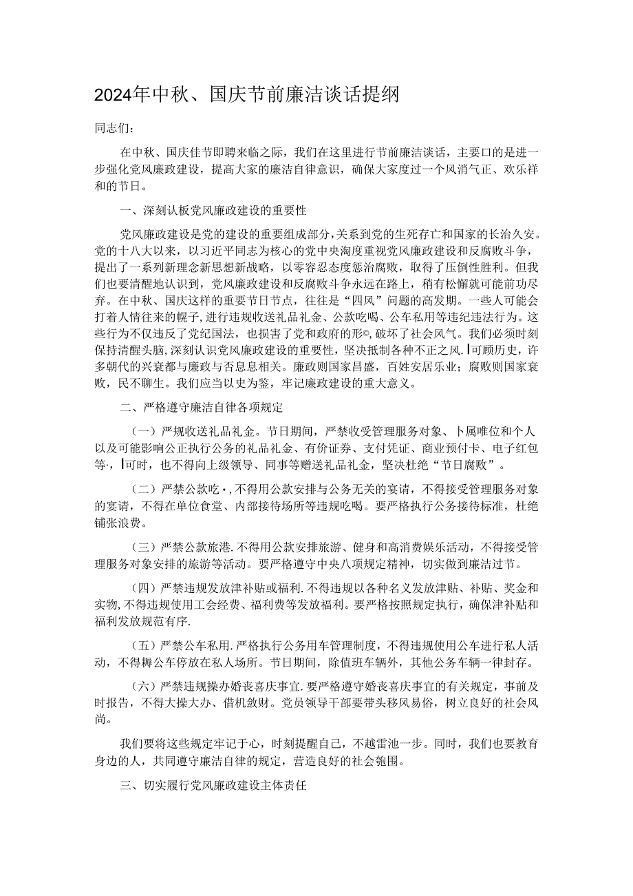 2024年中秋、国庆节前廉洁谈话提纲.docx_第1页