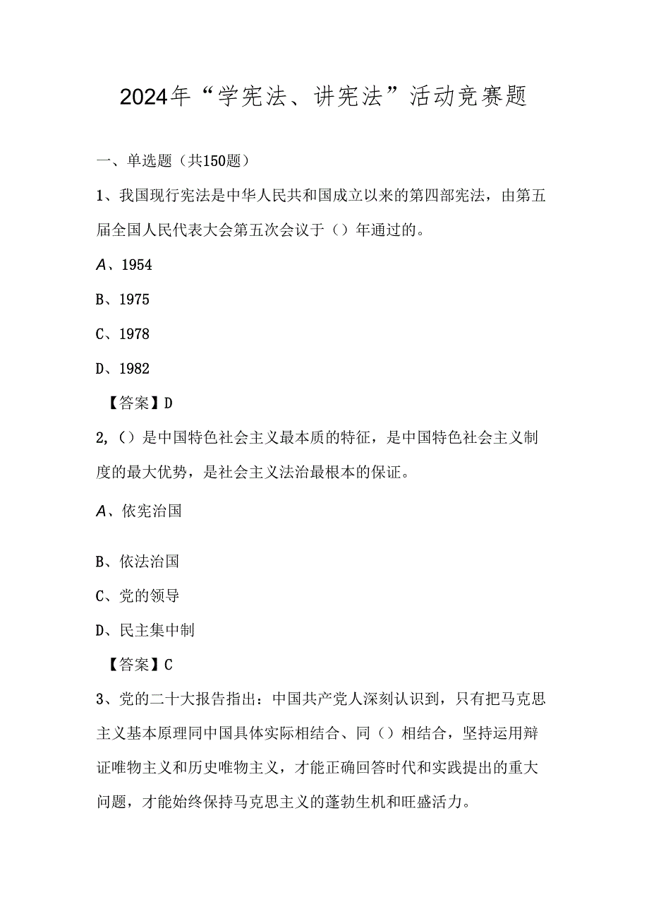 2024年“学宪法、讲宪法”竞赛题库（含答案）.docx_第1页