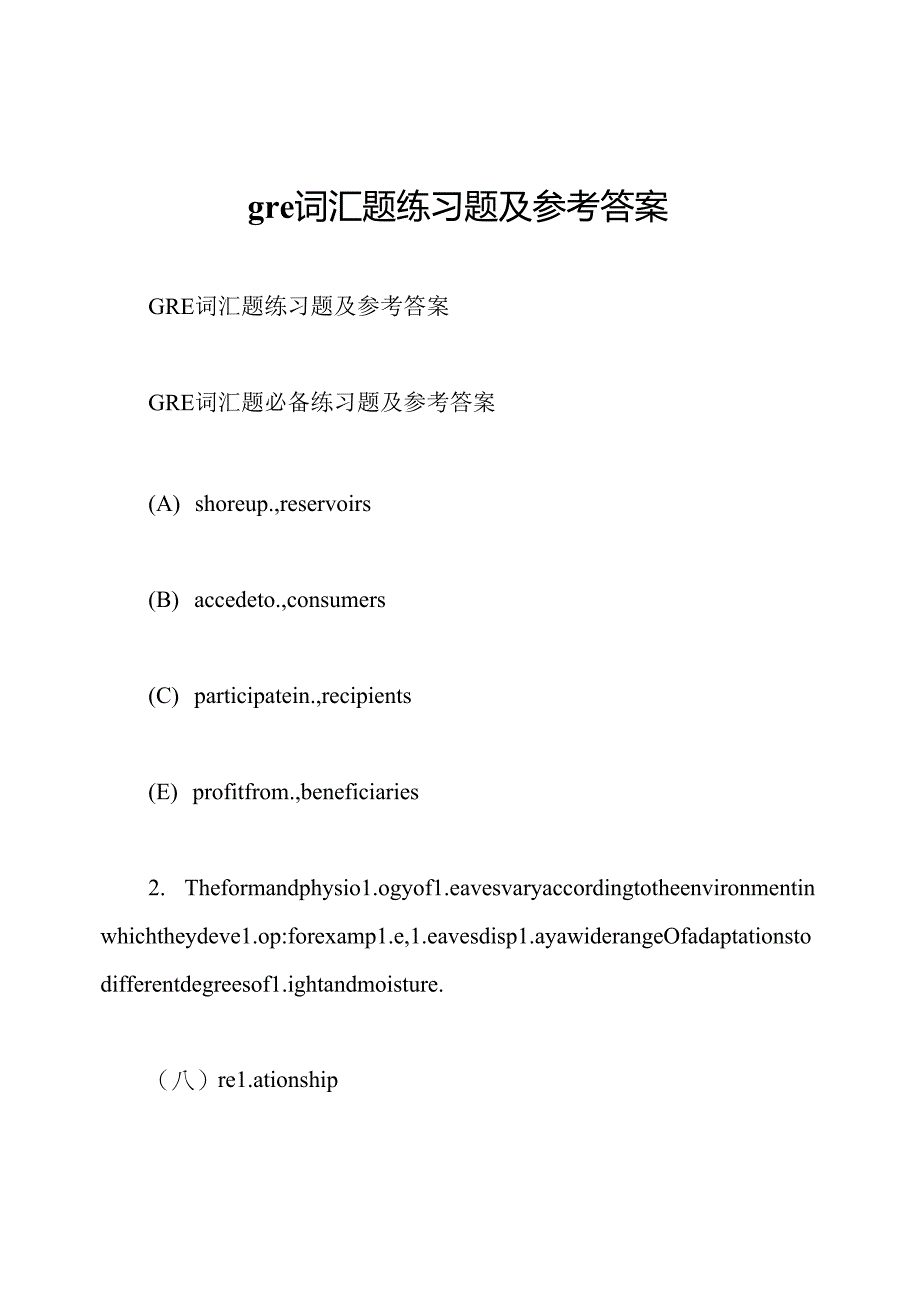 gre词汇题练习题及参考答案.docx_第1页