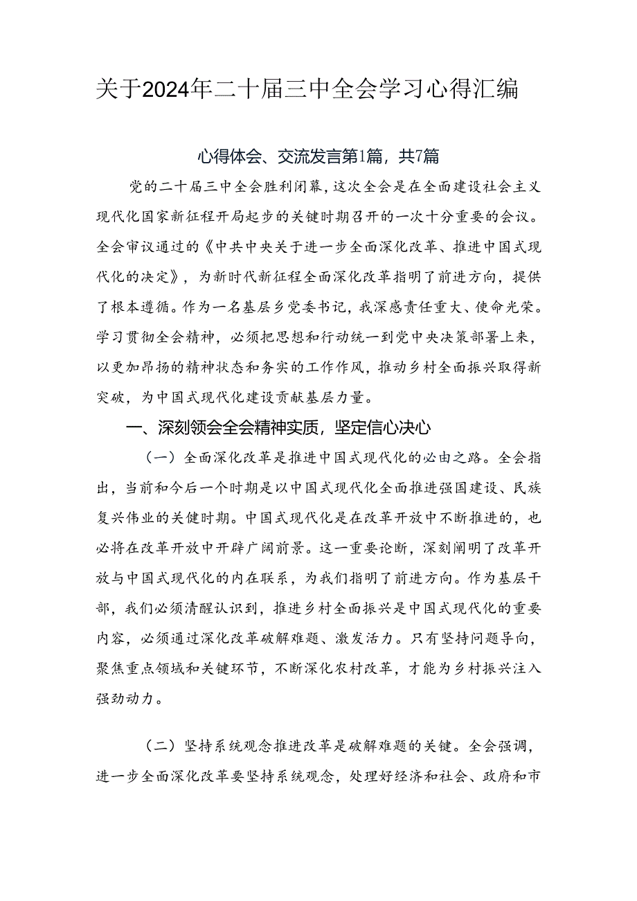 关于2024年二十届三中全会学习心得汇编.docx_第1页