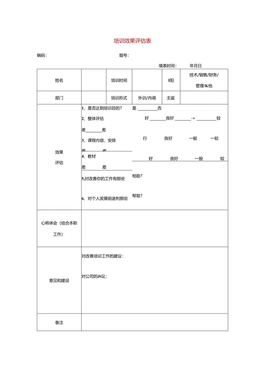 内外培训效果评估表.docx_第1页