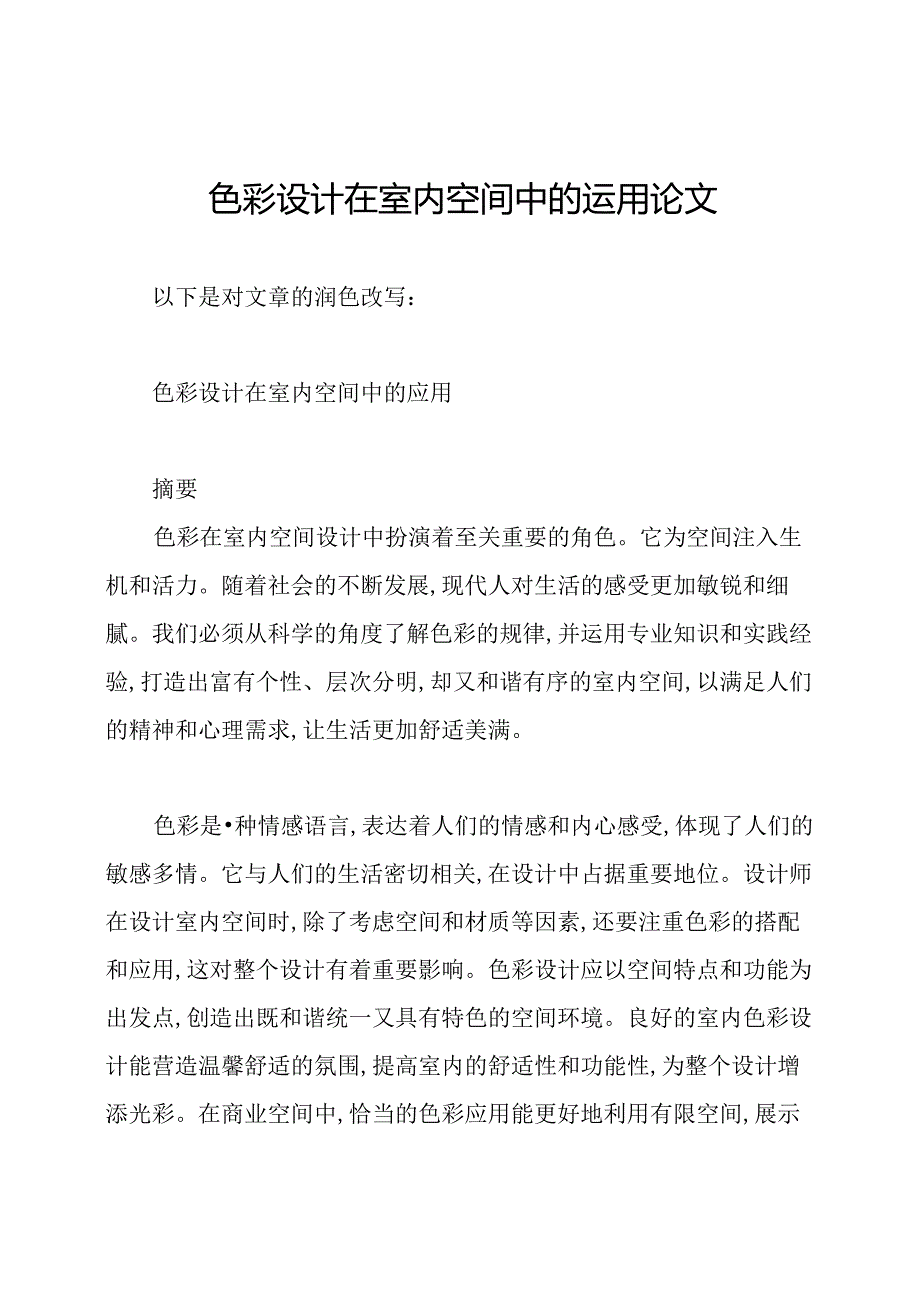 色彩设计在室内空间中的运用论文.docx_第1页