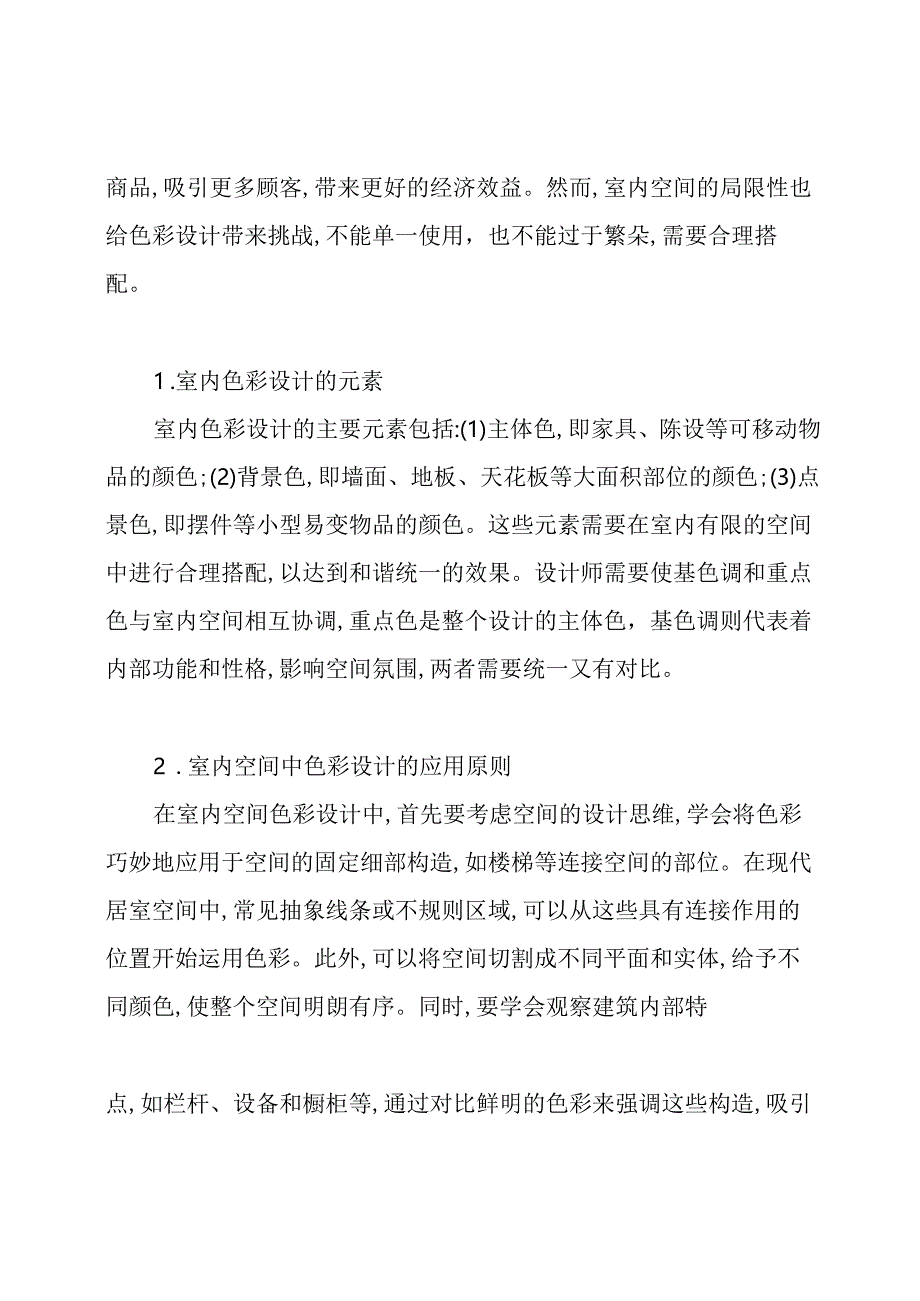 色彩设计在室内空间中的运用论文.docx_第2页