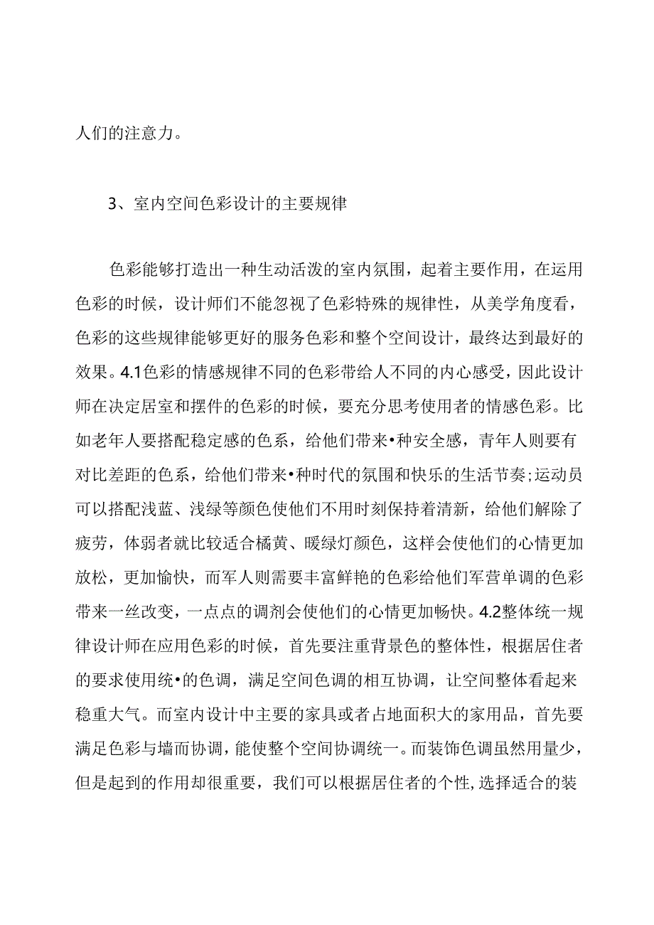 色彩设计在室内空间中的运用论文.docx_第3页