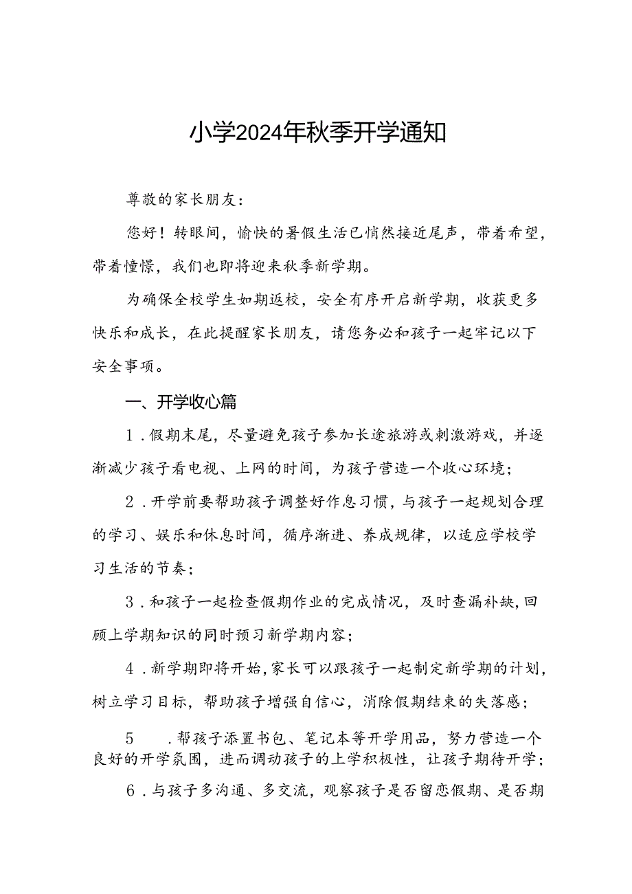 三篇小学2024年秋季开学通知及温馨提示最新范文.docx_第1页