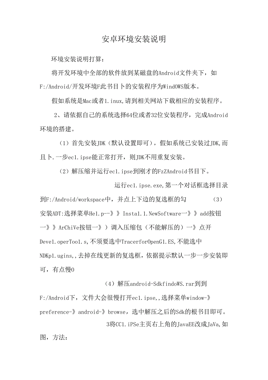 安卓环境安装说明.docx_第1页