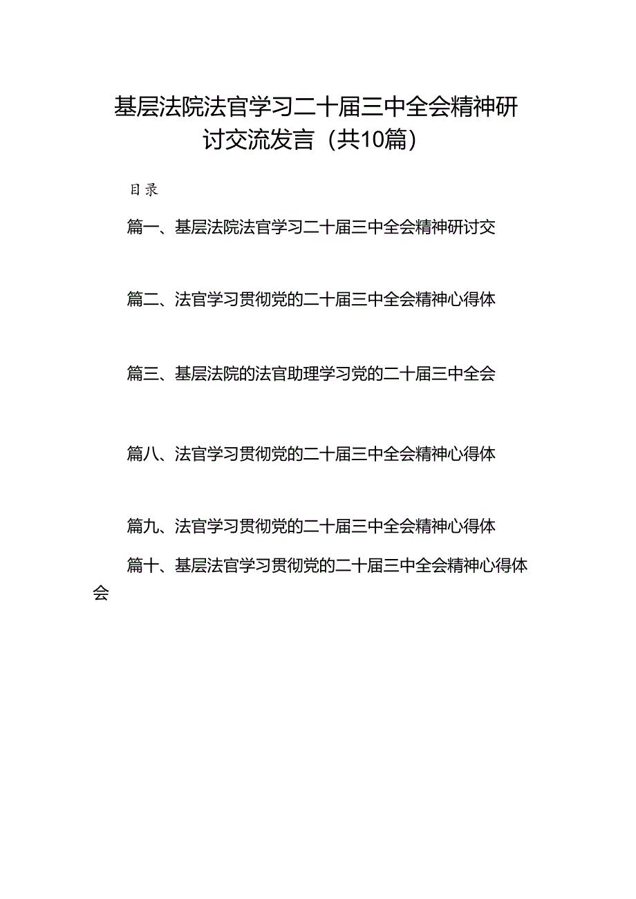 （10篇）基层法院法官学习二十届三中全会精神研讨交流发言（最新版）.docx_第1页