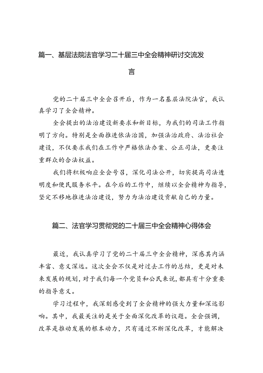 （10篇）基层法院法官学习二十届三中全会精神研讨交流发言（最新版）.docx_第2页