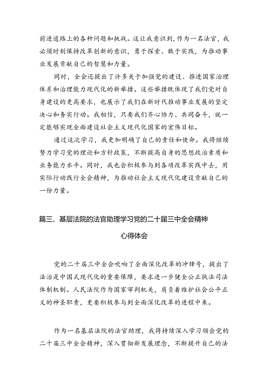 （10篇）基层法院法官学习二十届三中全会精神研讨交流发言（最新版）.docx_第3页