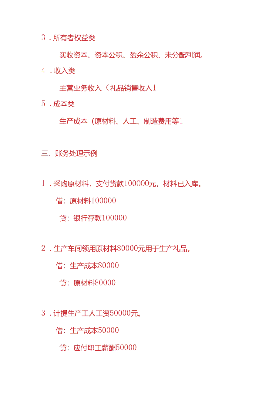 做账实操-礼品生产企业账务处理的实例.docx_第2页