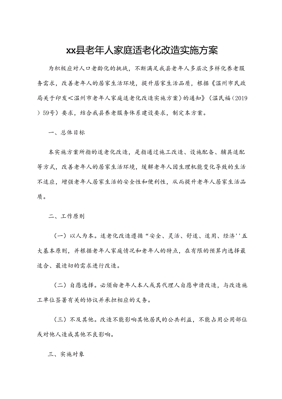 xx县老年人家庭适老化改造实施方案.docx_第1页