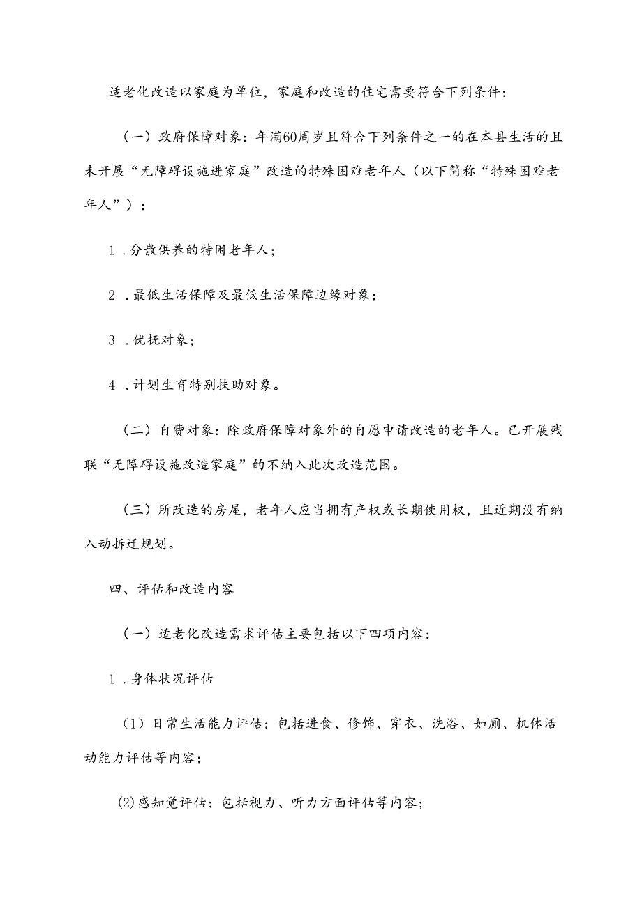 xx县老年人家庭适老化改造实施方案.docx_第2页