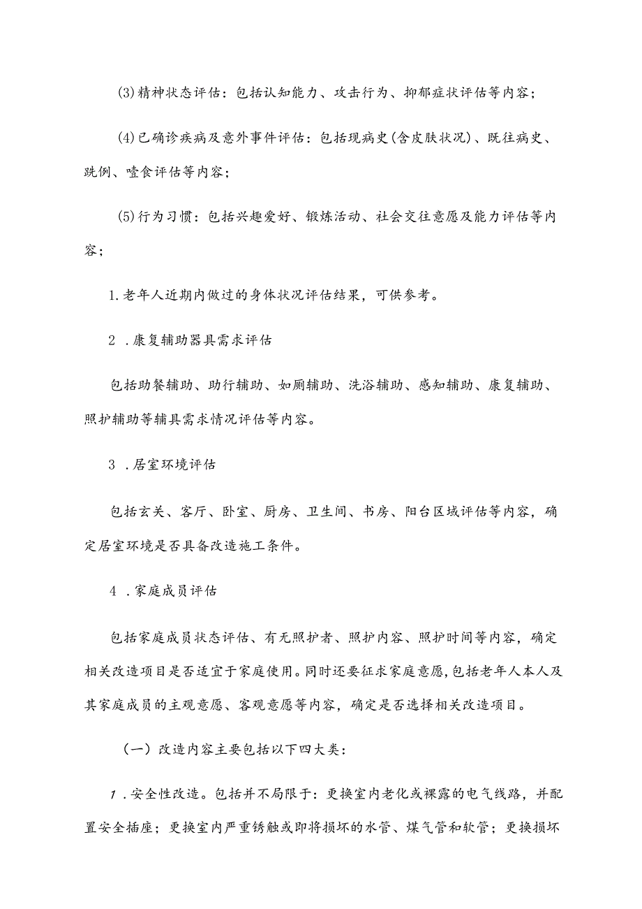 xx县老年人家庭适老化改造实施方案.docx_第3页