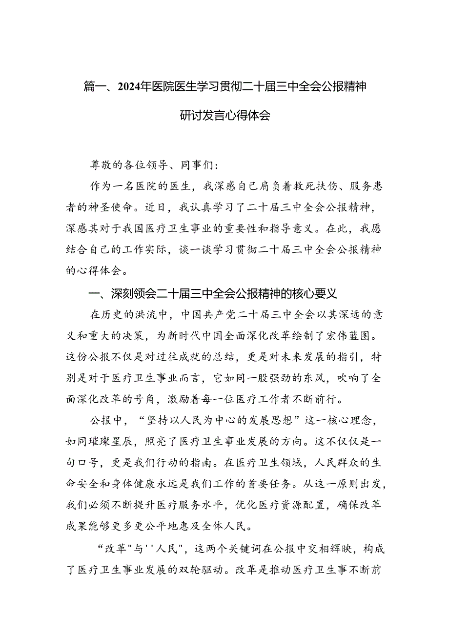 （10篇）2024年医院医生学习贯彻二十届三中全会公报精神研讨发言心得体会范文.docx_第2页