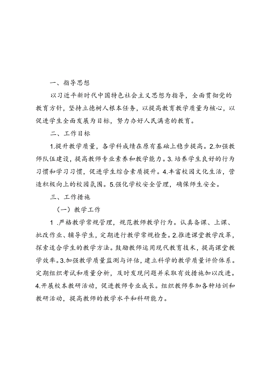 2024-2025年秋季小学第一学期学校工作计划附工作日程安排.docx_第1页