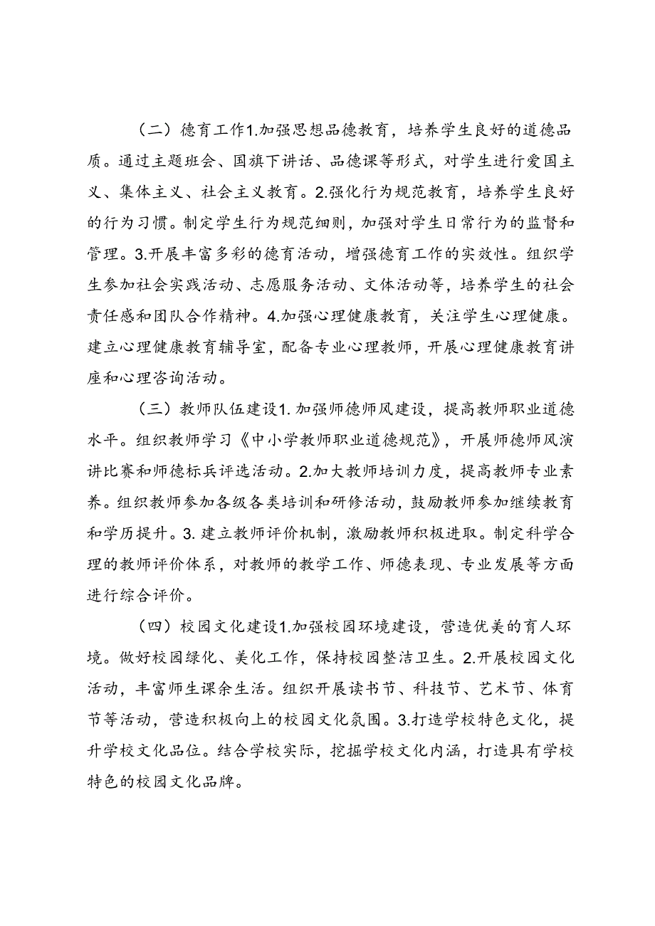 2024-2025年秋季小学第一学期学校工作计划附工作日程安排.docx_第2页