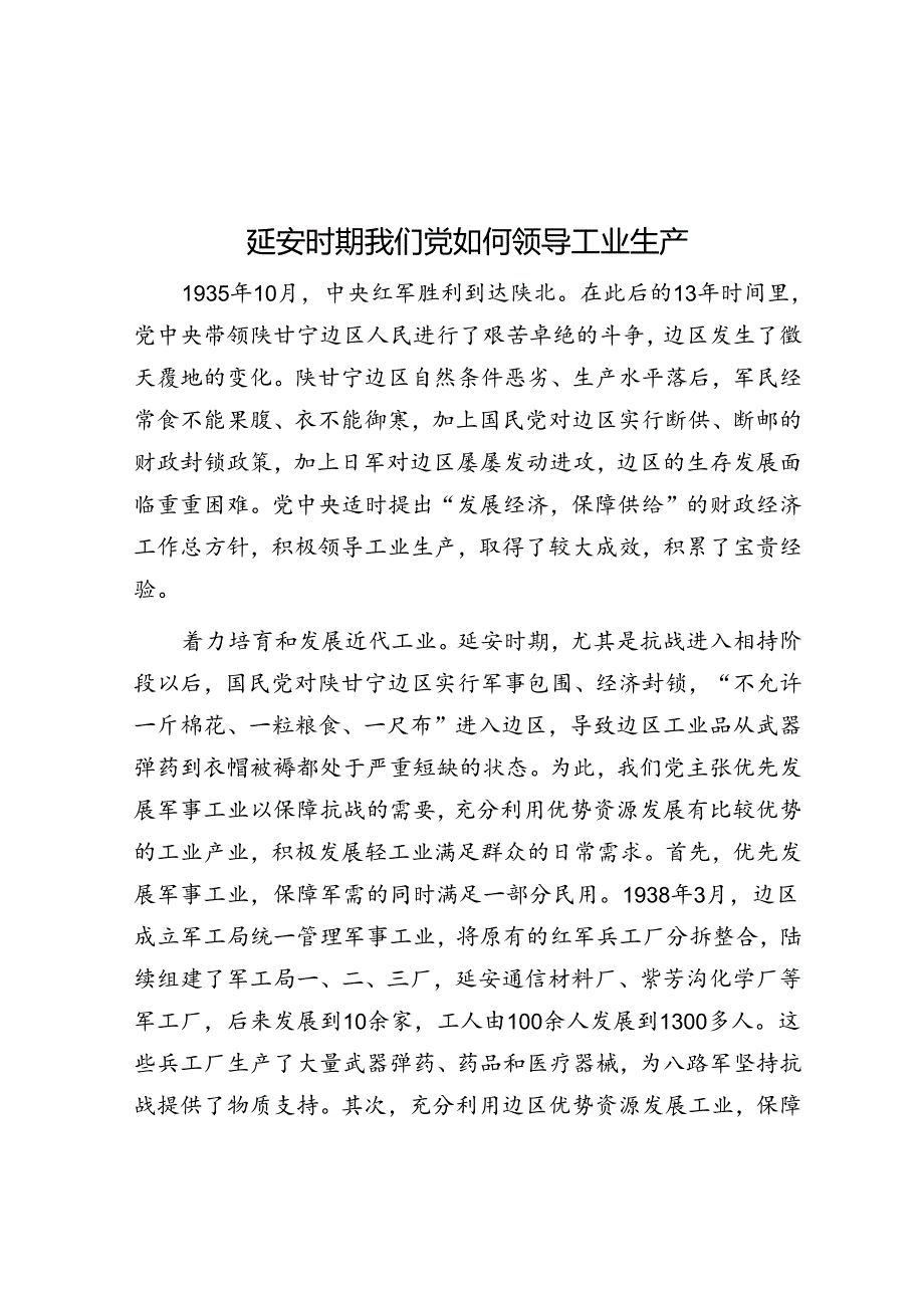 延安时期我们党如何领导工业生产.docx_第1页