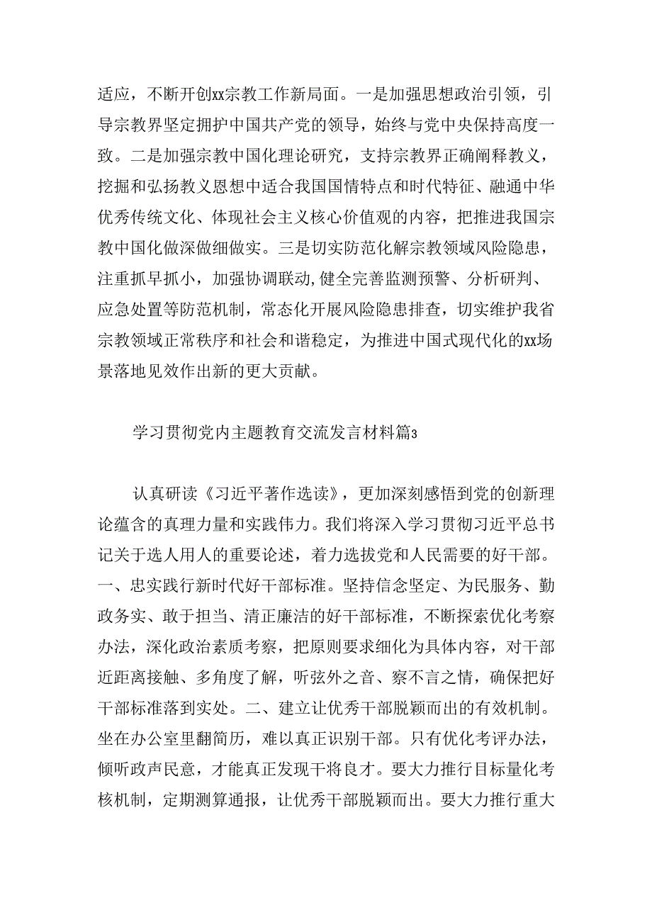 学习贯彻党内主题教育交流发言材料9篇.docx_第1页