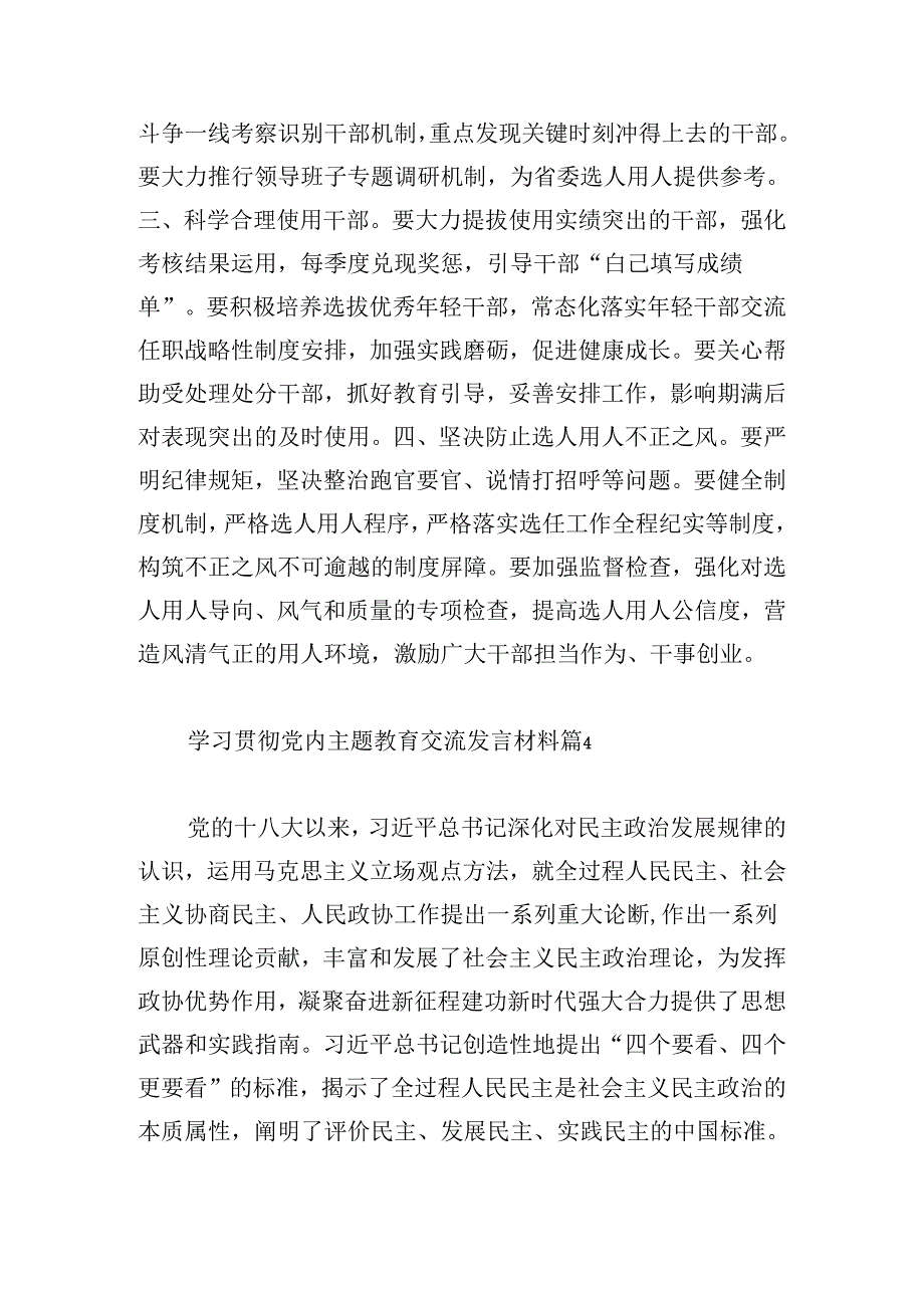 学习贯彻党内主题教育交流发言材料9篇.docx_第2页