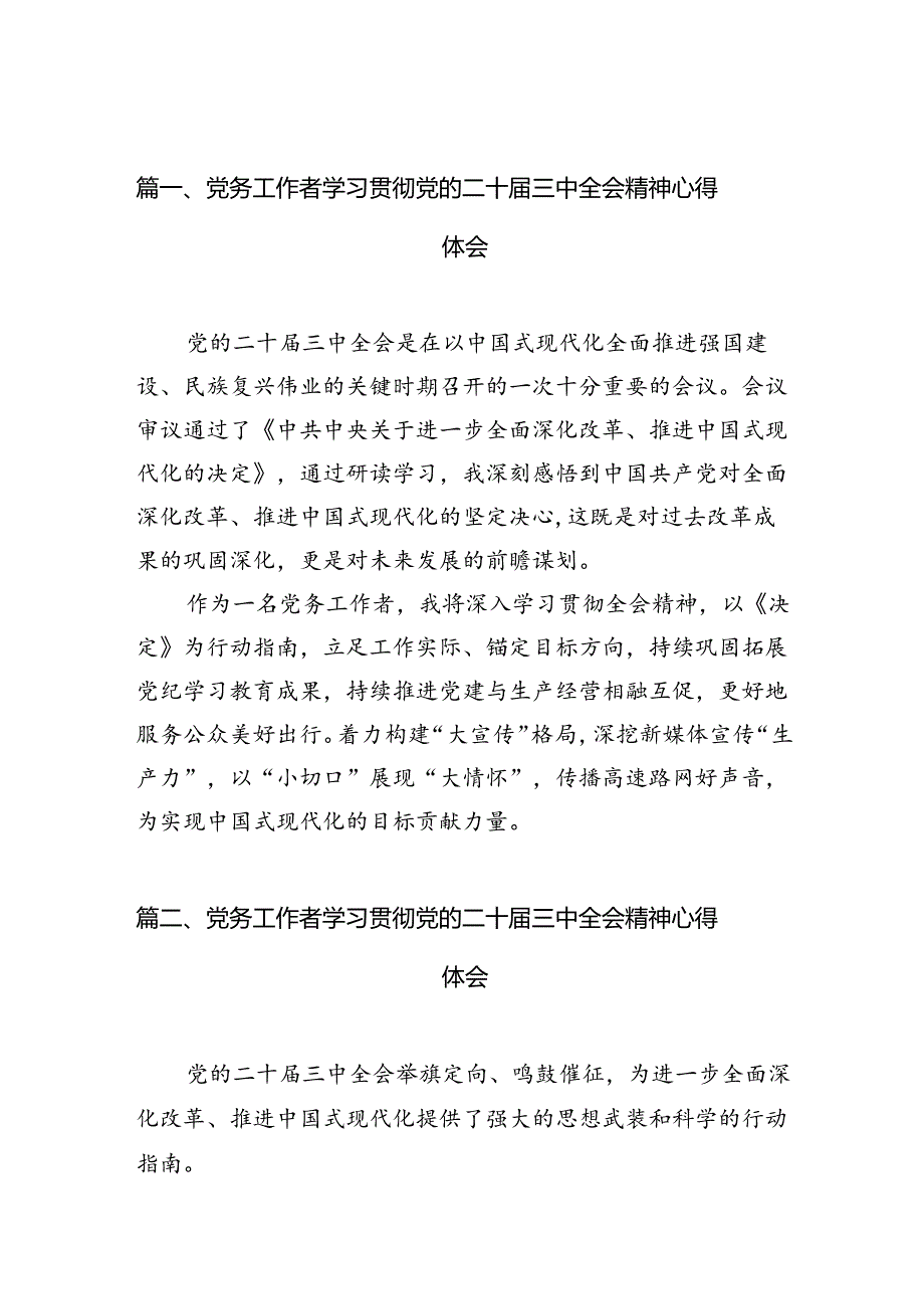 （10篇）党务工作者学习贯彻党的二十届三中全会精神心得体会完整版.docx_第2页