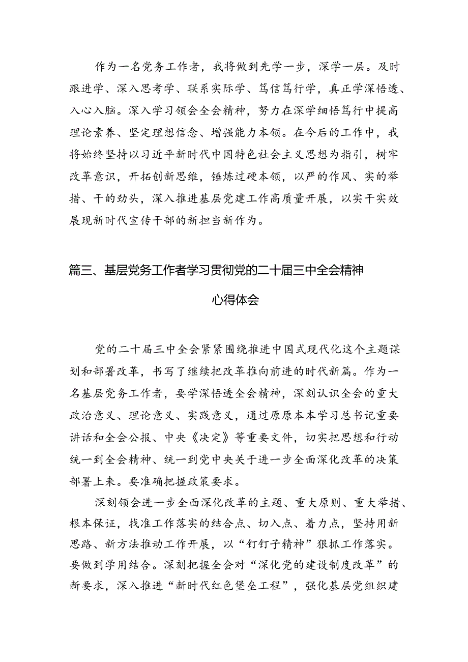 （10篇）党务工作者学习贯彻党的二十届三中全会精神心得体会完整版.docx_第3页