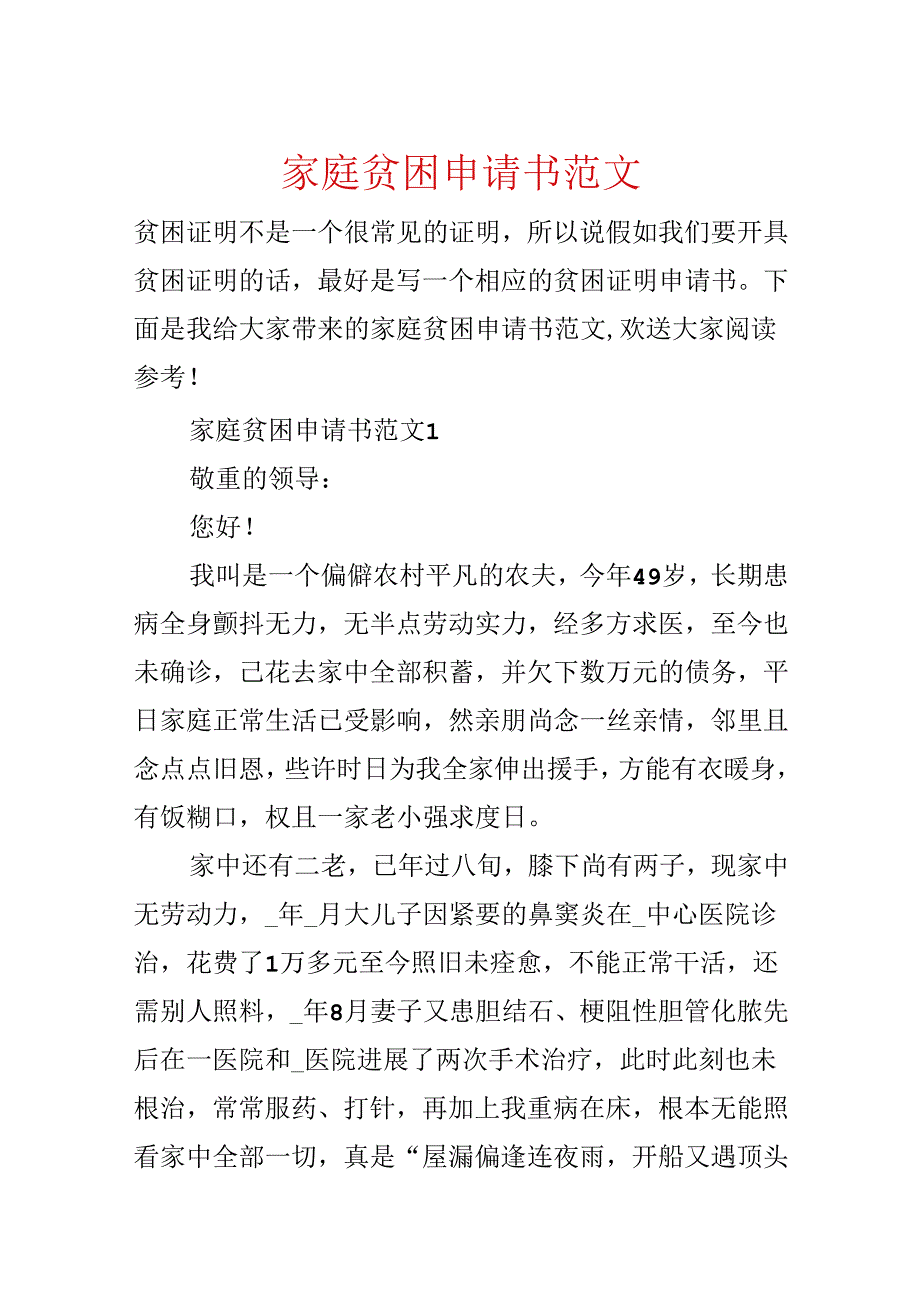 家庭贫困申请书范文.docx_第1页