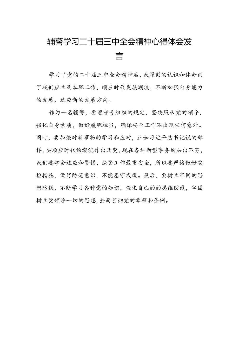 辅警学习二十届三中全会精神心得体会发言.docx_第1页