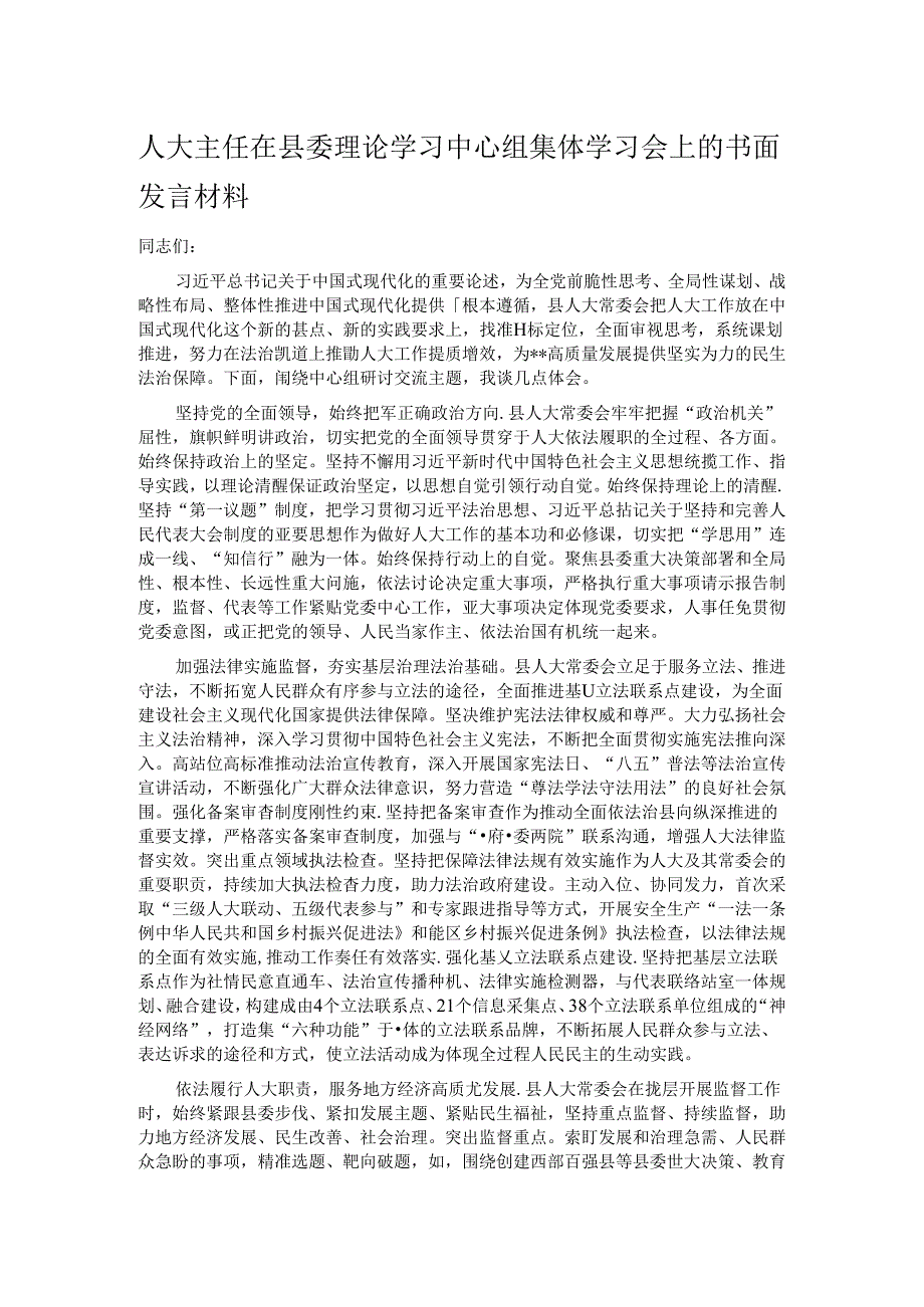 人大主任在县委理论学习中心组集体学习会上的书面发言材料.docx_第1页