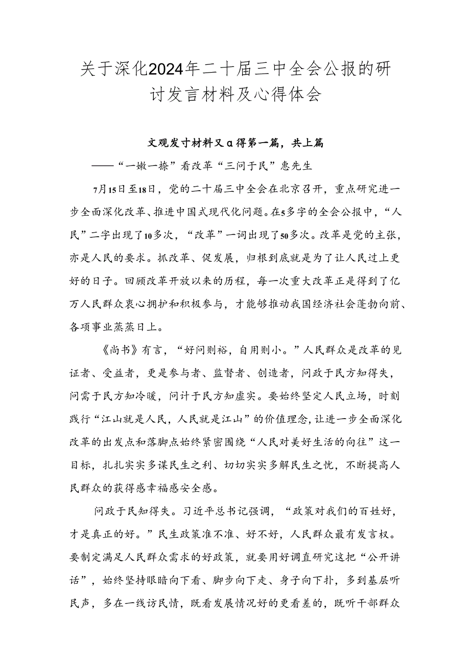 关于深化2024年二十届三中全会公报的研讨发言材料及心得体会.docx_第1页