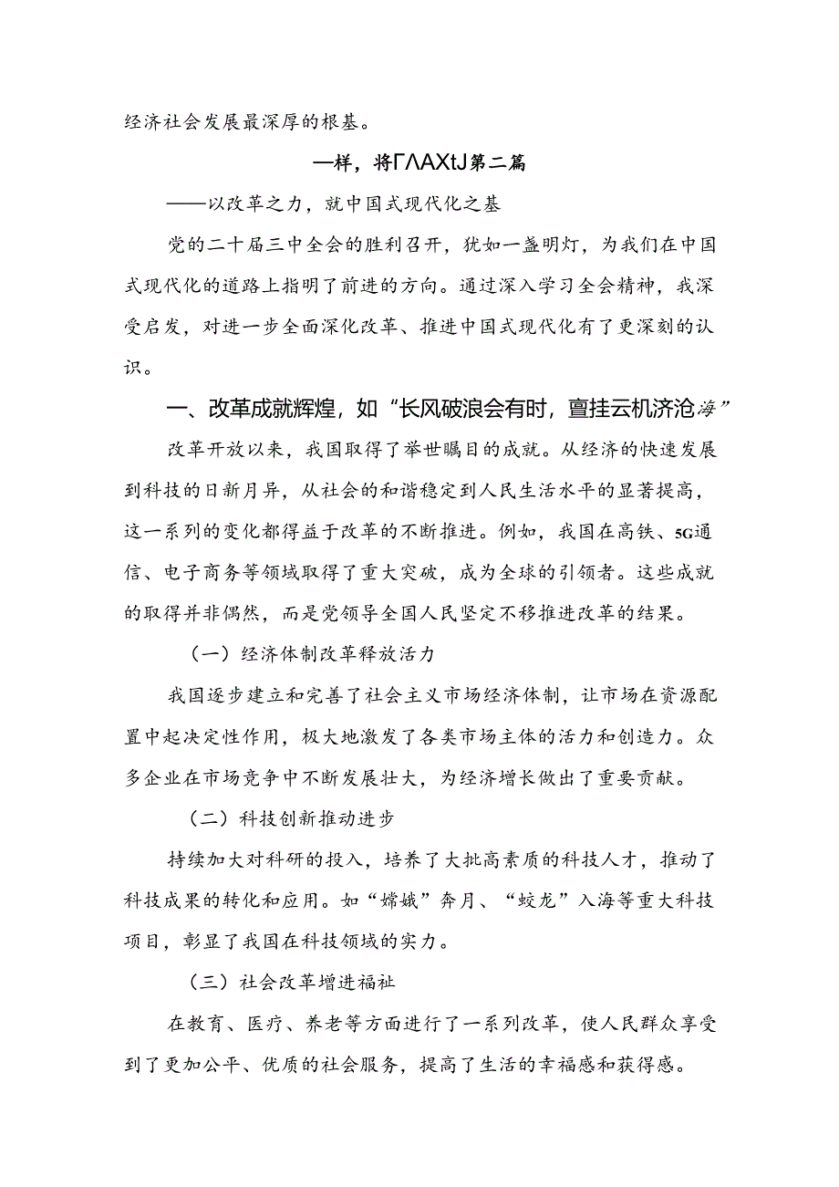 关于深化2024年二十届三中全会公报的研讨发言材料及心得体会.docx_第3页