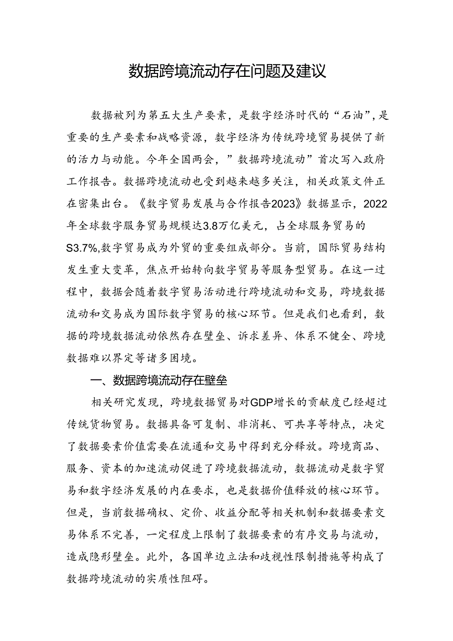 数据跨境流动存在问题及建议.docx_第1页