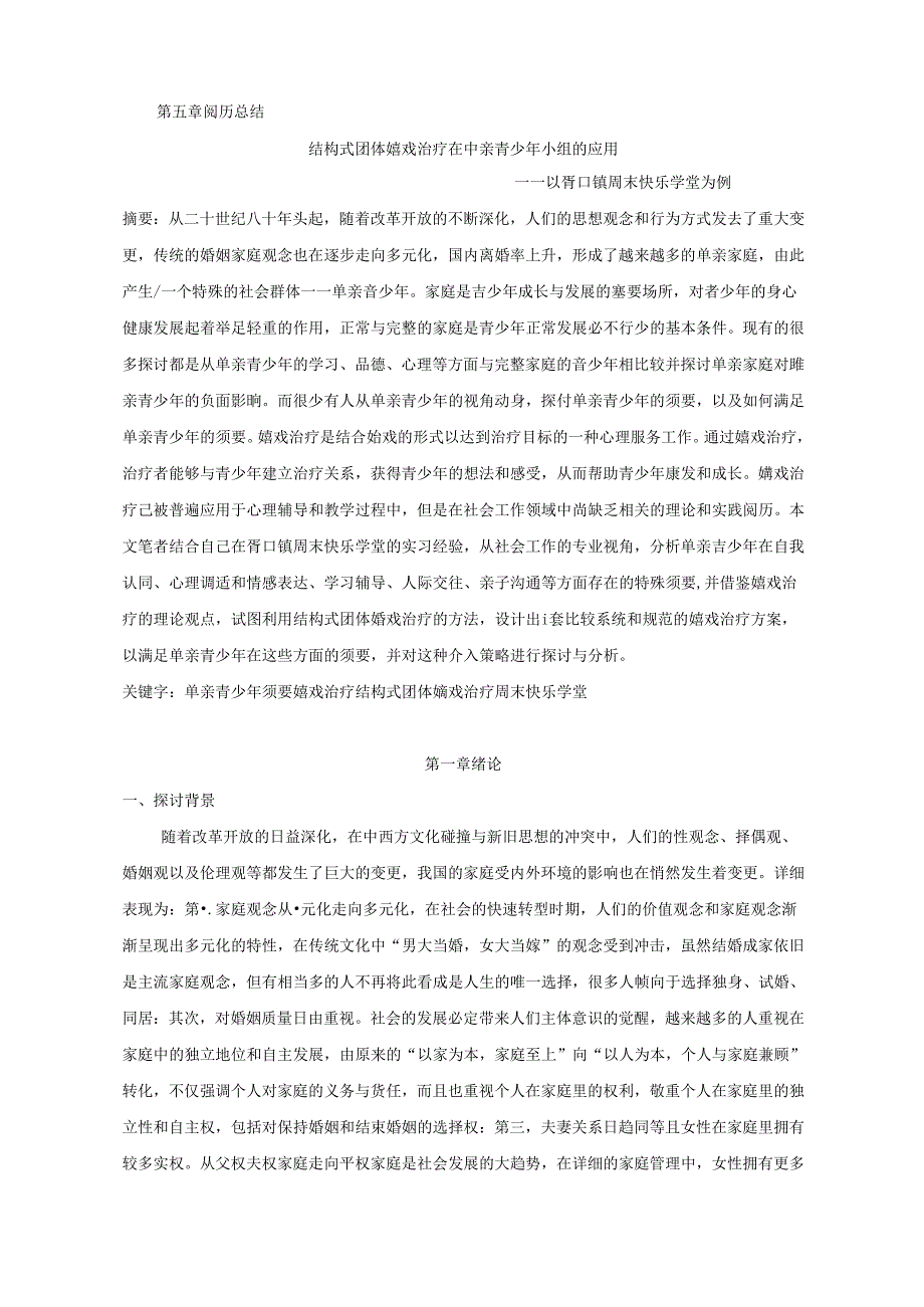 小组工作 结构式游戏治疗在单亲青少年小组中的应用.docx_第3页