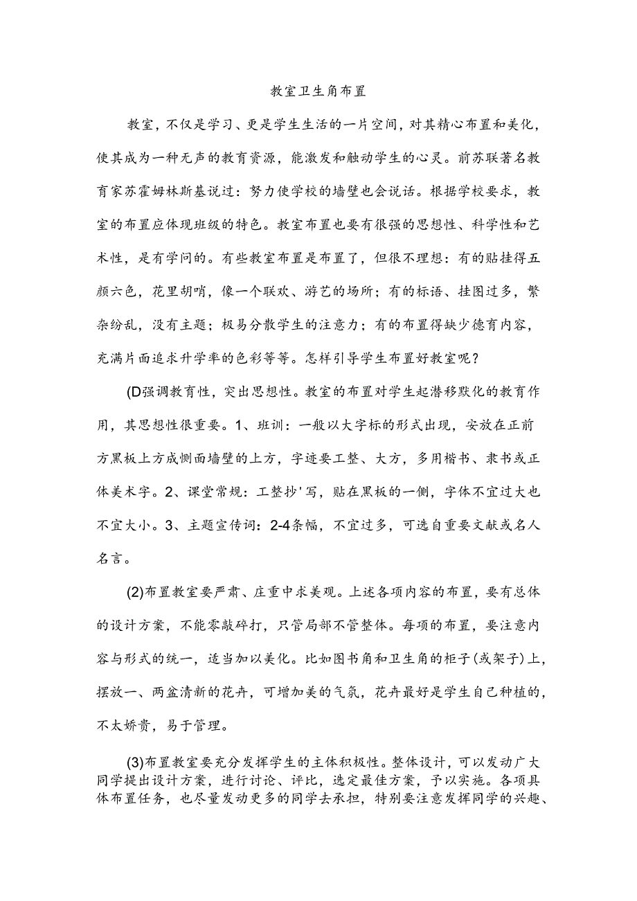 教室卫生角布置.docx_第1页