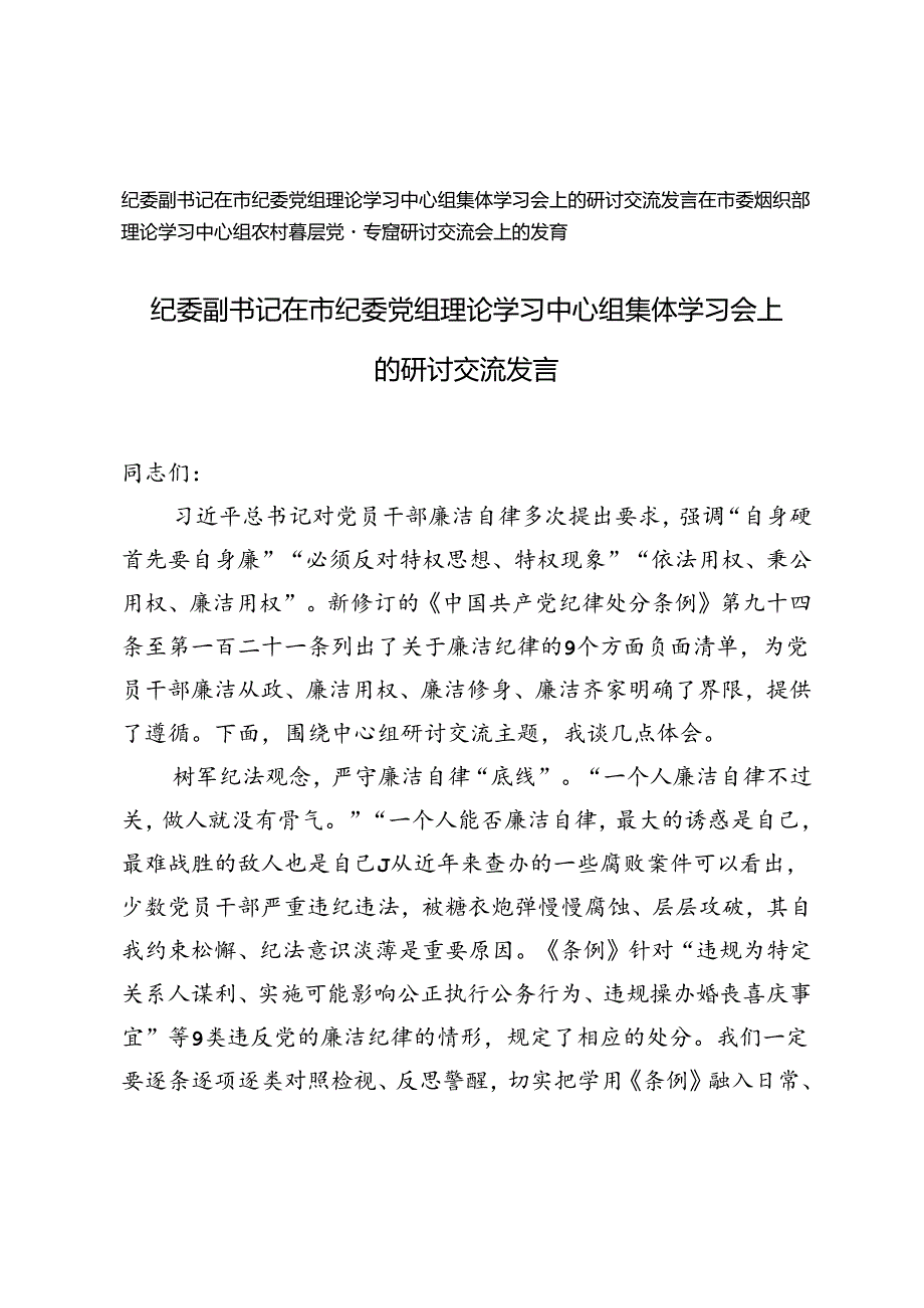 纪委副书记在市纪委党组理论学习中心组集体学习会上的研讨交流发言+在市委组织部理论学习中心组农村基层党建专题研讨交流会上的发言.docx_第1页