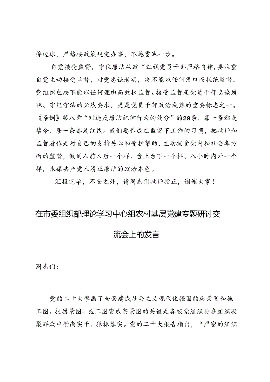 纪委副书记在市纪委党组理论学习中心组集体学习会上的研讨交流发言+在市委组织部理论学习中心组农村基层党建专题研讨交流会上的发言.docx_第3页