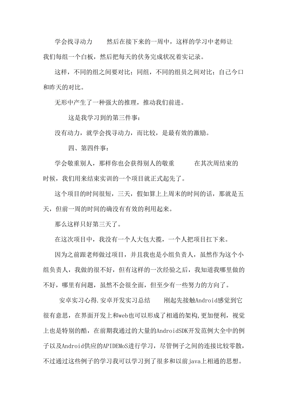 安卓实习心得_安卓开发实习总结.docx_第3页