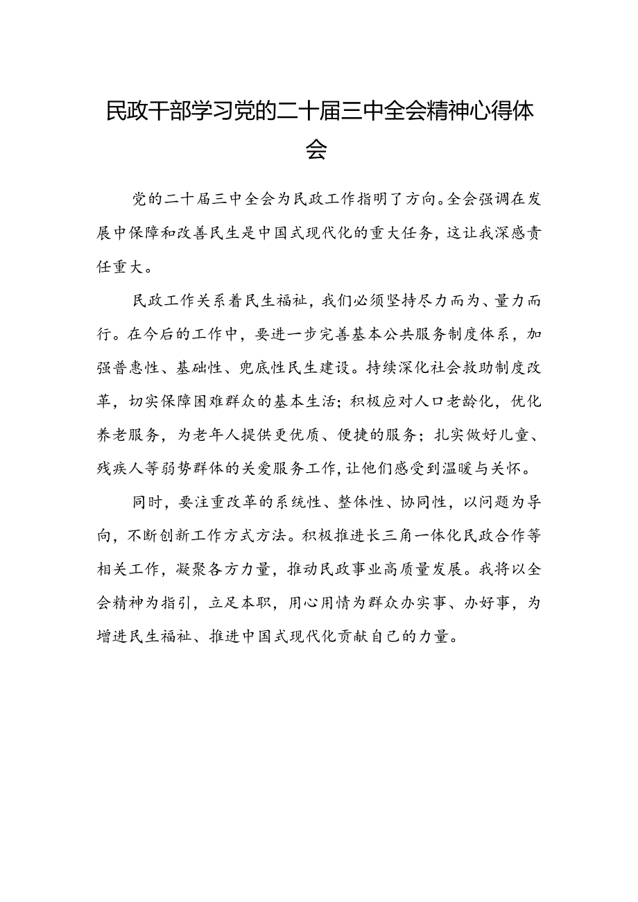 民政干部学习党的二十届三中全会精神心得体会.docx_第1页