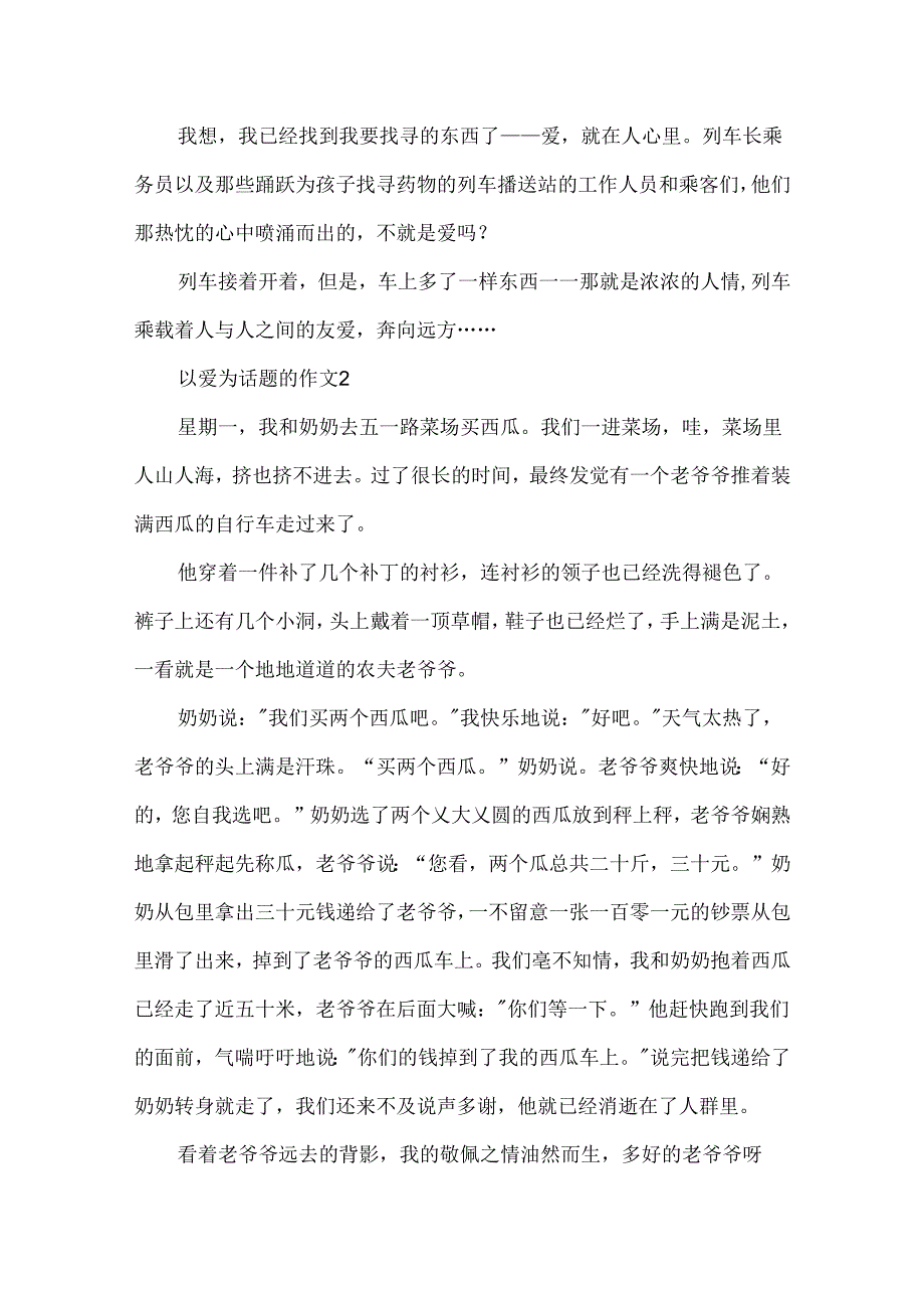 学会爱的作文5篇.docx_第2页